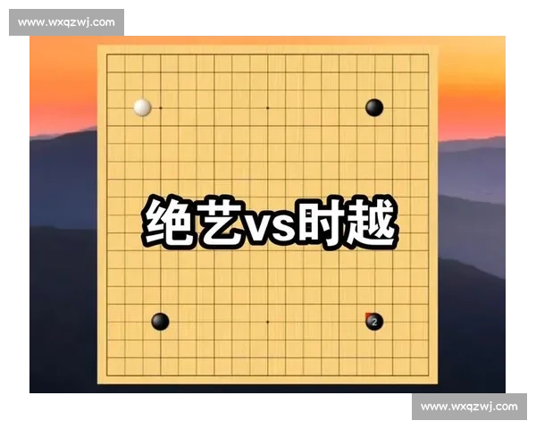 绝艺对决星阵引爆人工智能围棋巅峰较量新纪元时代格局深度解析